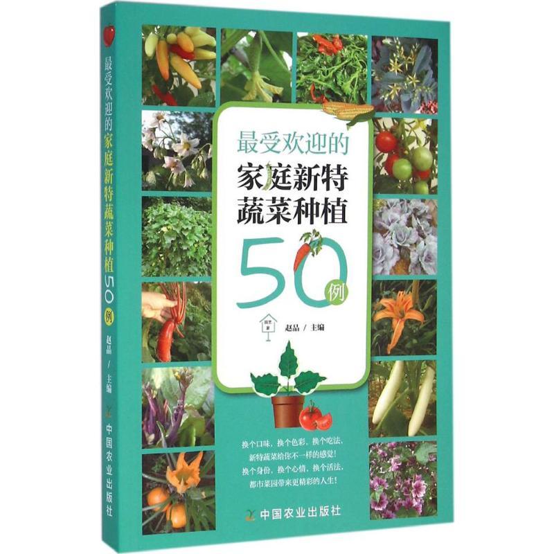 正版新书]最受欢迎的家庭新特蔬菜种植50例赵晶9787109214002