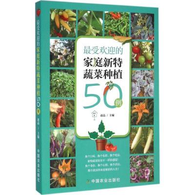 正版新书]最受欢迎的家庭新特蔬菜种植50例赵晶9787109214002
