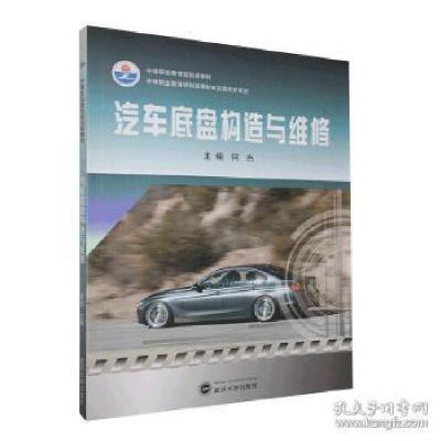 正版新书]汽车底盘构造与维修何杰9787307113183