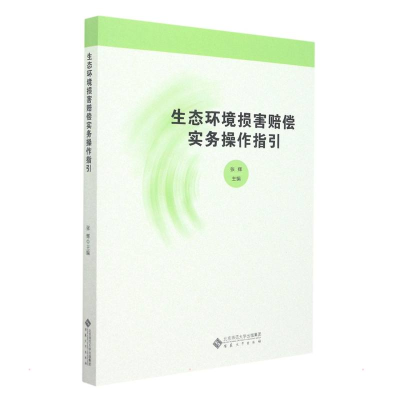 醉染图书生态环境损害赔偿实务操作指引9787566422774