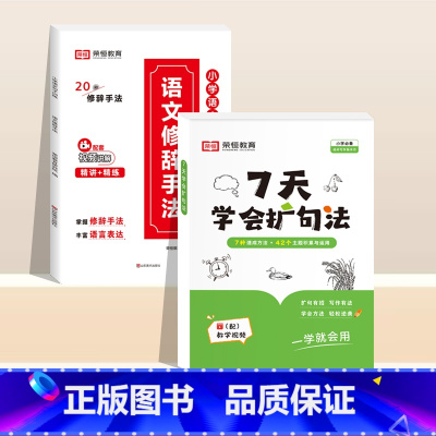 [2册]7天学会扩句法+语文修辞手法 小学通用 [正版]7天学会扩句法小学语文每日晨读扩句写作练习扩充句子看图写话一二三