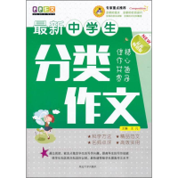正版新书]最新中学生分类作文作者9787563475650