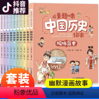 [正版]儿童趣味中国历史绘本全套10册 老师适合6-8-12岁小学生四五年级阅读课外书必读的图书儿童三十六计史记漫画书