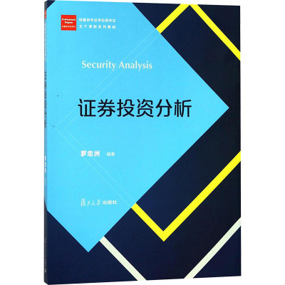 证券投资分析