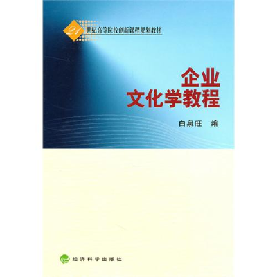 正版新书]企业文化学教程白泉旺9787505898769