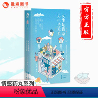 [正版]漫娱 女生是猫系男生是犬系 卡比编著 情感药丸系列01 情感口袋书 让男生和女生沟通无障碍 亲密零距离 心理学