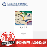 爱的艺术 弗洛姆作品系列 [美]艾里希·弗洛姆著 刘福堂译 人生经典 心理学大师力作 当代爱的艺术理论专著 上海译文出
