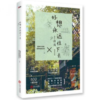好想永远住下去(搜索台湾*美民宿)圆神作家群//圆神编辑团队9787210068341