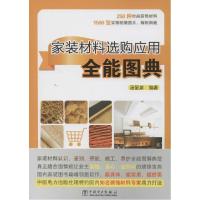 正版新书]家装材料选购应用全能图典汤留泉9787512357556