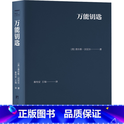 万能钥匙 [正版]钥匙 查尔斯汉尼尔 著 哲学书 关于自我提高的深层自省的经典作品 关于精神力量的正确引导和恰当利用