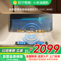 米家小米智能超薄低吸油烟机S1 家用CXW-120-MJ07智能变频侧吸25大吸力抽油烟机烟灶联动以旧换新
