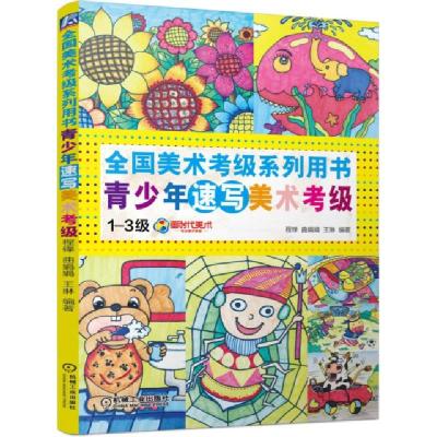 正版新书]青少年速写美术考级(1-3级全国美术考级系列用书)程锋/