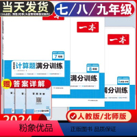 [人教版] 语文五合一+数学计算+英语阅读+听力 七年级/初中一年级 [正版]2024版初中数学计算题满分训练七八九年级