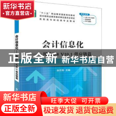 正版 会计信息化——用友U8 V10.1 供应链篇 孙万军 清华大学出