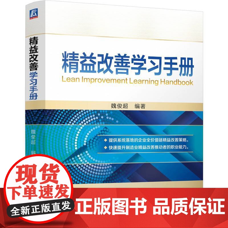 精益改善学习手册 魏俊超 精益改善 学习 手册 职业技能 运营优化 全价值链 营销精益 研发优化 精益应用
