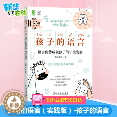 [醉染正版]孩子的语言语言优势成就孩子的毕生发展 父母的语言实践版 家庭教育3000万词汇塑造更强大的学习型大脑儿童语言