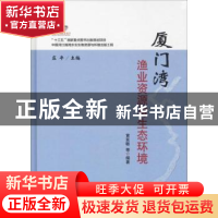 正版 厦门湾渔业资源与生态环境 黄良敏等编著 中国农业出版社 97