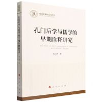 [N]孔门后学与儒学的早期诠释研究/国家社科基金丛书-9787010242309