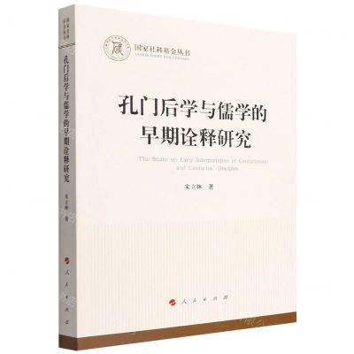 [N]孔门后学与儒学的早期诠释研究/国家社科基金丛书-9787010242309