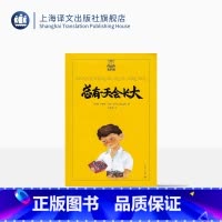 单本全册 [正版]总有一天会长大/夏洛书屋 [挪威]托摩脱蒿根 北欧理事会文学奖提名儿童文学家 少年儿童成长类小说典范