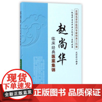 赵尚华临床经典医案集锦/赵尚华名老中医工作室系列丛书
