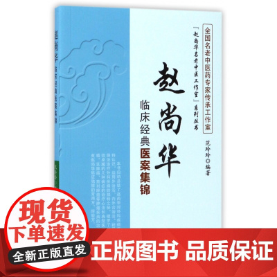 赵尚华临床经典医案集锦/赵尚华名老中医工作室系列丛书