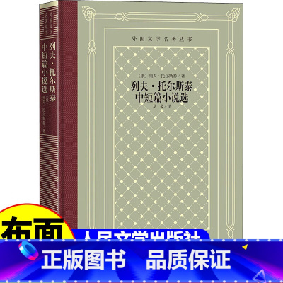 网格本:列夫·托尔斯泰中短篇小说选 [正版]精装 列夫托尔斯泰中短篇小说选 列夫托尔斯泰著 网格本人文社外国文学名著丛书