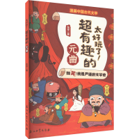 [M]太好玩了!超有趣的元曲 东寻 著 -9787518355419