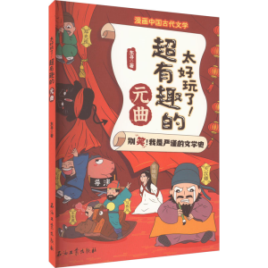 [M]太好玩了!超有趣的元曲 东寻 著 -9787518355419