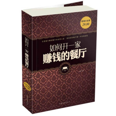 正版新书](带塑封如何开一家赚钱的餐厅作者9787511339102