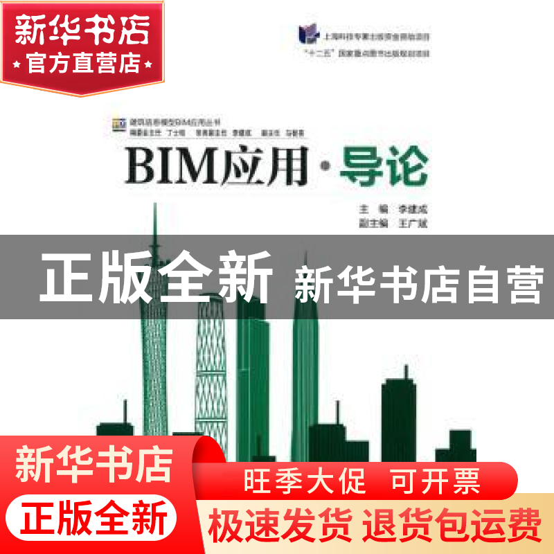 正版 BIM应用·导论 李建成主编 同济大学出版社 9787560857787 书