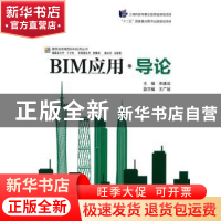 正版 BIM应用·导论 李建成主编 同济大学出版社 9787560857787 书