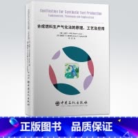 [正版] 合成燃料生产气化法的原理工艺及应用 化学原理化学工程技术书籍 中国石化出版社 9787511449047
