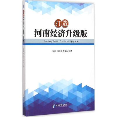 正版新书]打造河南经济升级版谷建全9787509635377