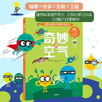 醉染图书奇妙的空气/法国科学探索实验书9787508682419