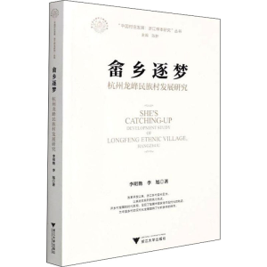 醉染图书畲乡逐梦 杭州龙峰民族村发展研究9787308213295