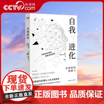 [央视网]自我进化 发现你的创新力 蒂娜·齐莉格 著 自我实现经管 励志GC