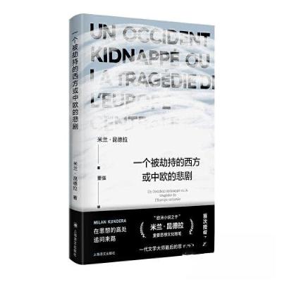 正版新书]一个被劫持的西方或中欧的悲剧(米兰·昆德拉作品系列