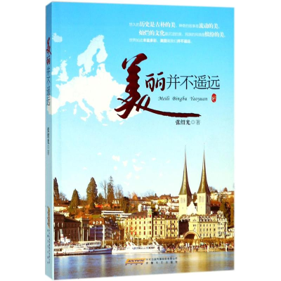[M]美丽并不遥远-9787539646824
