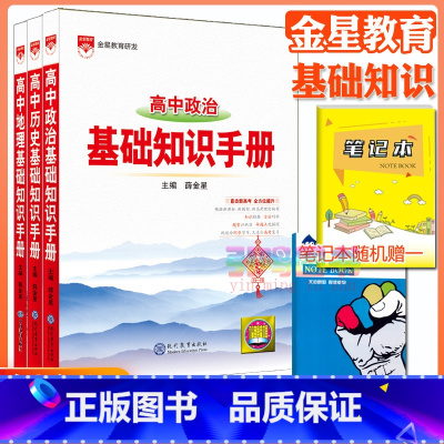 3本:政史地[基础知识手册] 高中通用 [正版]高中2024新版高中基础知识手册高一高二高三语文数学英语物理化学高考文言