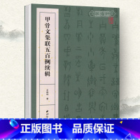 [正版]学海轩甲骨文集联五百例续辑王经纬著甲骨文集字对联软笔毛笔字帖成人学生临摹临帖练习古帖金文鉴赏收藏作品集书籍附简