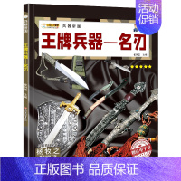 王牌兵器-名刃 [正版]兵器大全中国儿童军事百科全书全10册步枪机枪手枪坦克战斗机舰船飞机大炮战斗机科普类绘本6-9-1