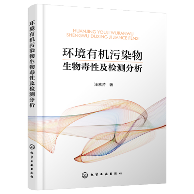 醉染图书环境有机污染物生物毒及检测分析9787124637
