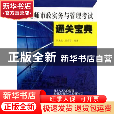 正版 建造师市政实务与管理考试通关宝典 吴龙生,吴荷芬编著 东