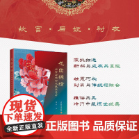 xj科技.花团锦绣 故宫后妃衬衣藏品赏析 纸样苏绣刺绣绣花花样手工diy上色唯美华夏衣橱 图解中国传统服饰书籍