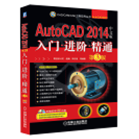 正版新书]AutoCAD 2014中文版入门.进阶.精通:AutoCAD系列(第3