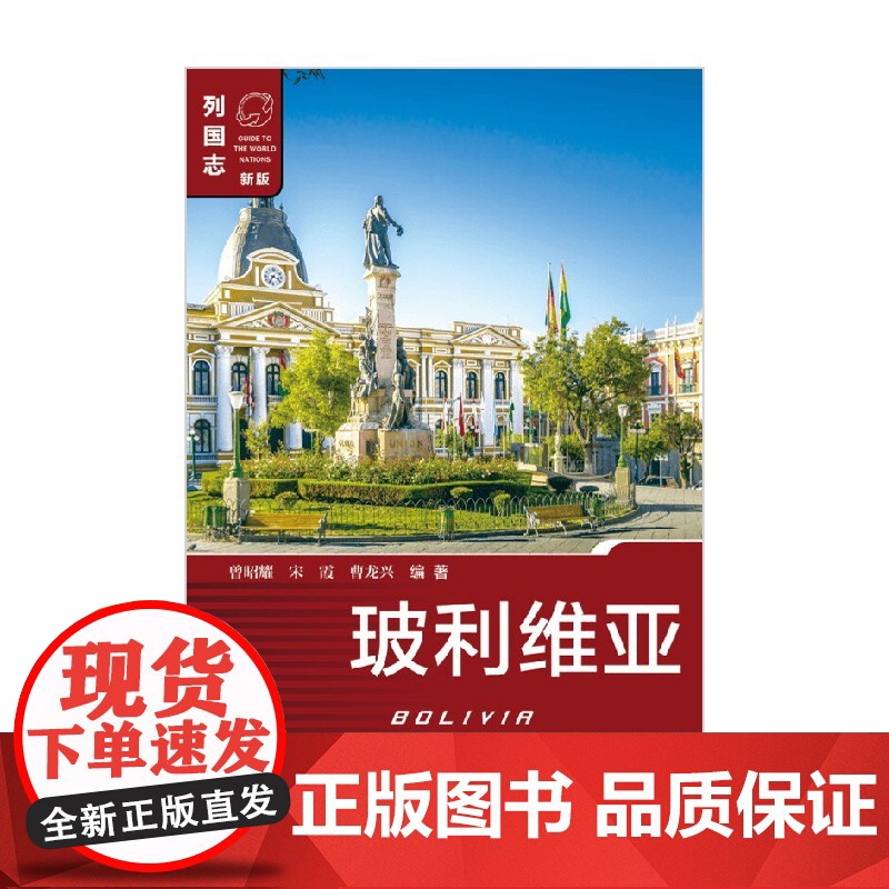 玻利维亚 第二版 曾昭耀等 著 政治