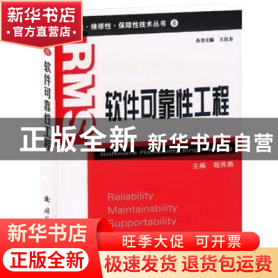 正版 软件可靠性工程 陆民燕主编 国防工业出版社 9787118072860