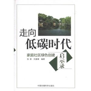 醉染图书走向低碳时代:家庭社区绿色创建启示录9787511103307