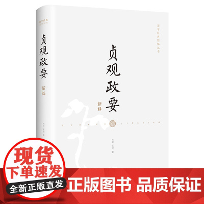 贞观政要新绎 后世帝王治国之典范 唐史大家韩昇 王艳新注